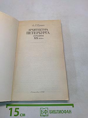 Архитектура Петербурга середины XIX века