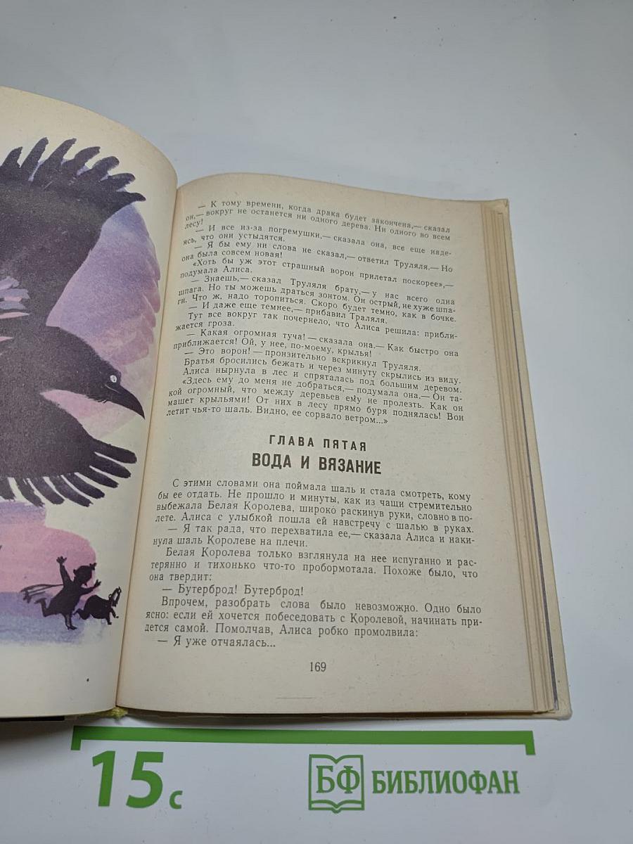 Приключения Алисы в Стране Чудес. Алиса в Зазеркалье