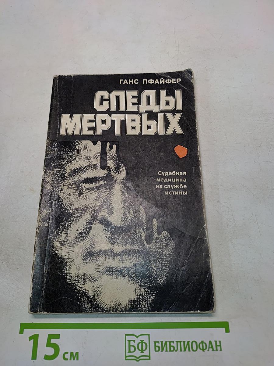 Следы мертвых: Судебная медицина на службе истины