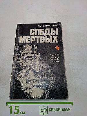 Следы мертвых: Судебная медицина на службе истины