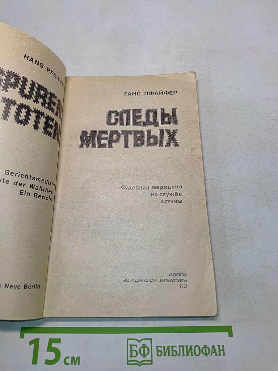 Следы мертвых: Судебная медицина на службе истины