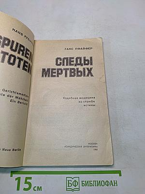 Следы мертвых: Судебная медицина на службе истины