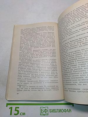 Следы мертвых: Судебная медицина на службе истины
