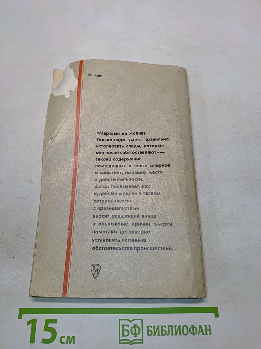 Следы мертвых: Судебная медицина на службе истины