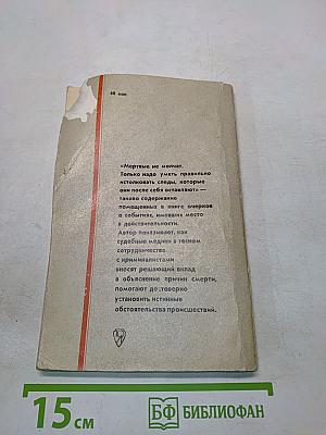 Следы мертвых: Судебная медицина на службе истины