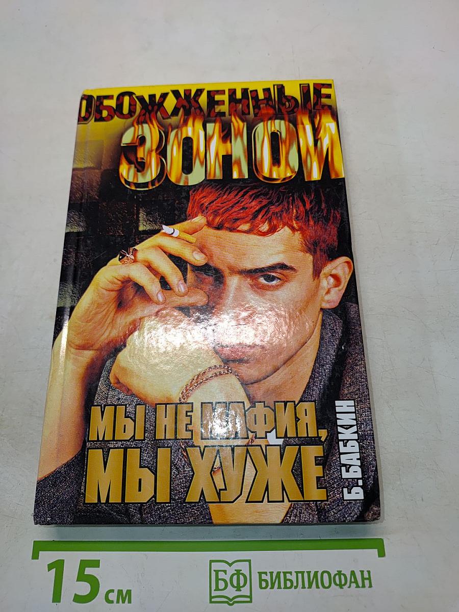 Обожженные зоной. Мы не мафия, мы хуже