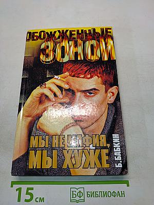Обожженные зоной. Мы не мафия, мы хуже