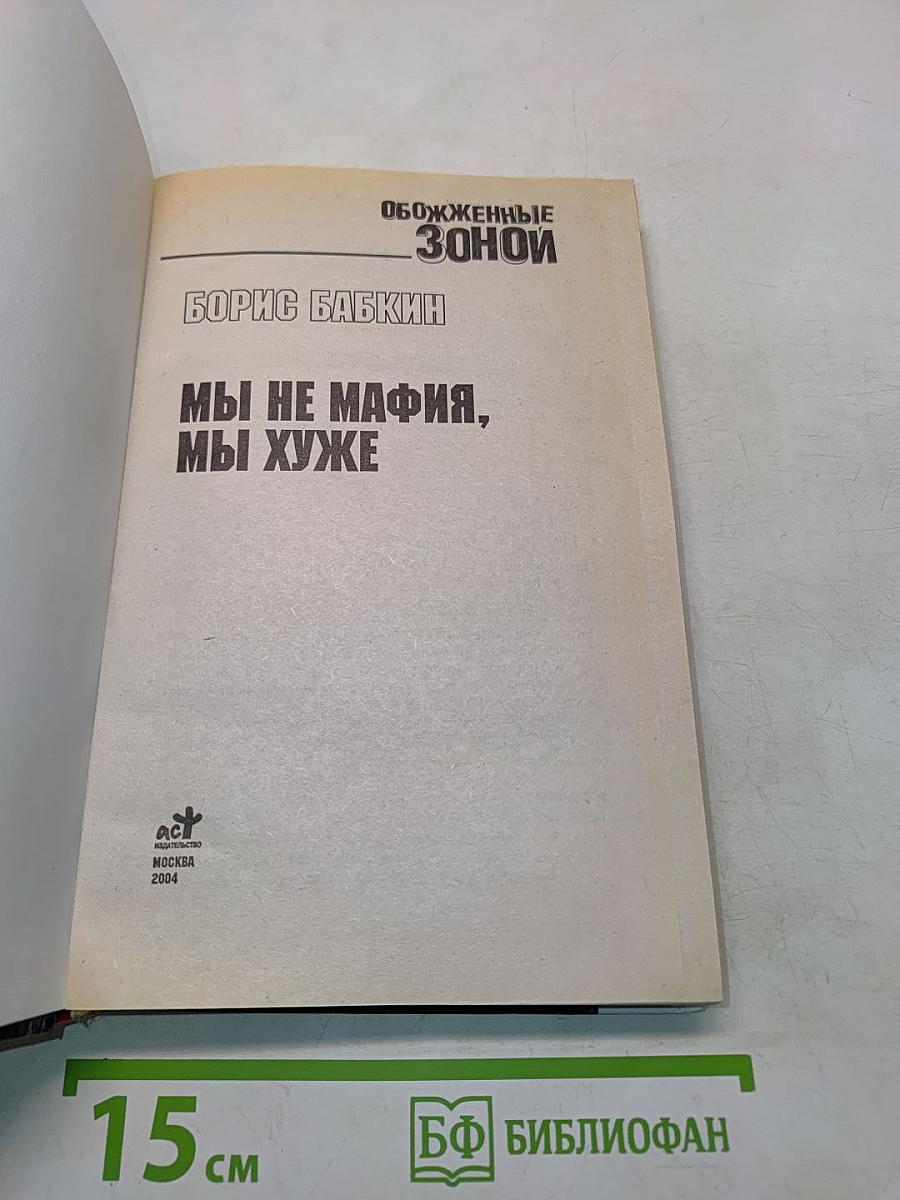 Обожженные зоной. Мы не мафия, мы хуже