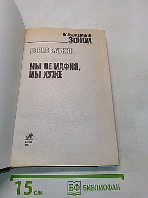 Обожженные зоной. Мы не мафия, мы хуже