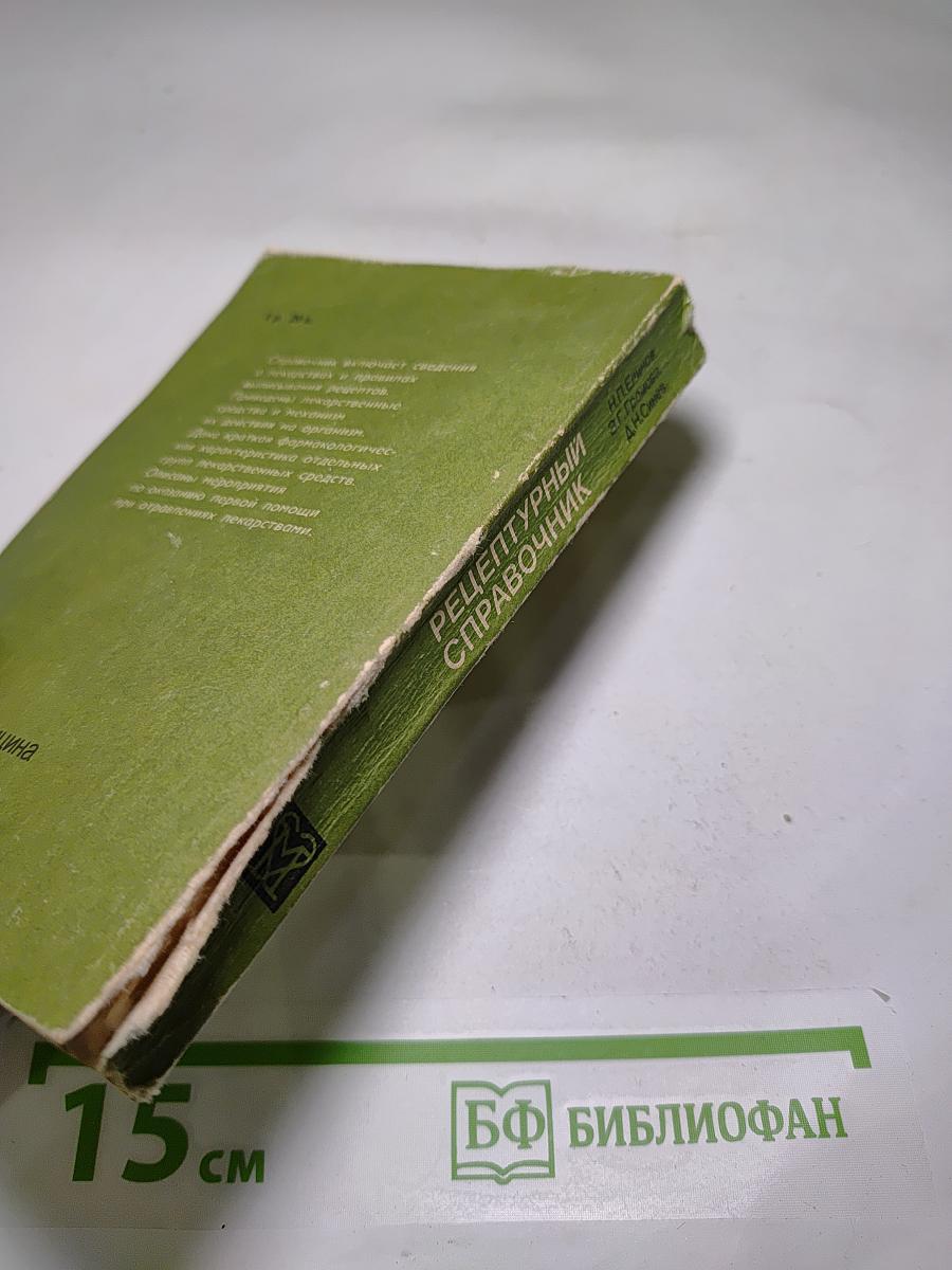 Рецептурный справочник для фельдшеров и медицинских сестер