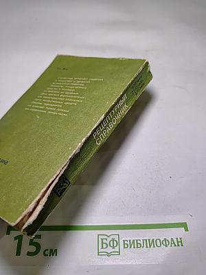Рецептурный справочник для фельдшеров и медицинских сестер