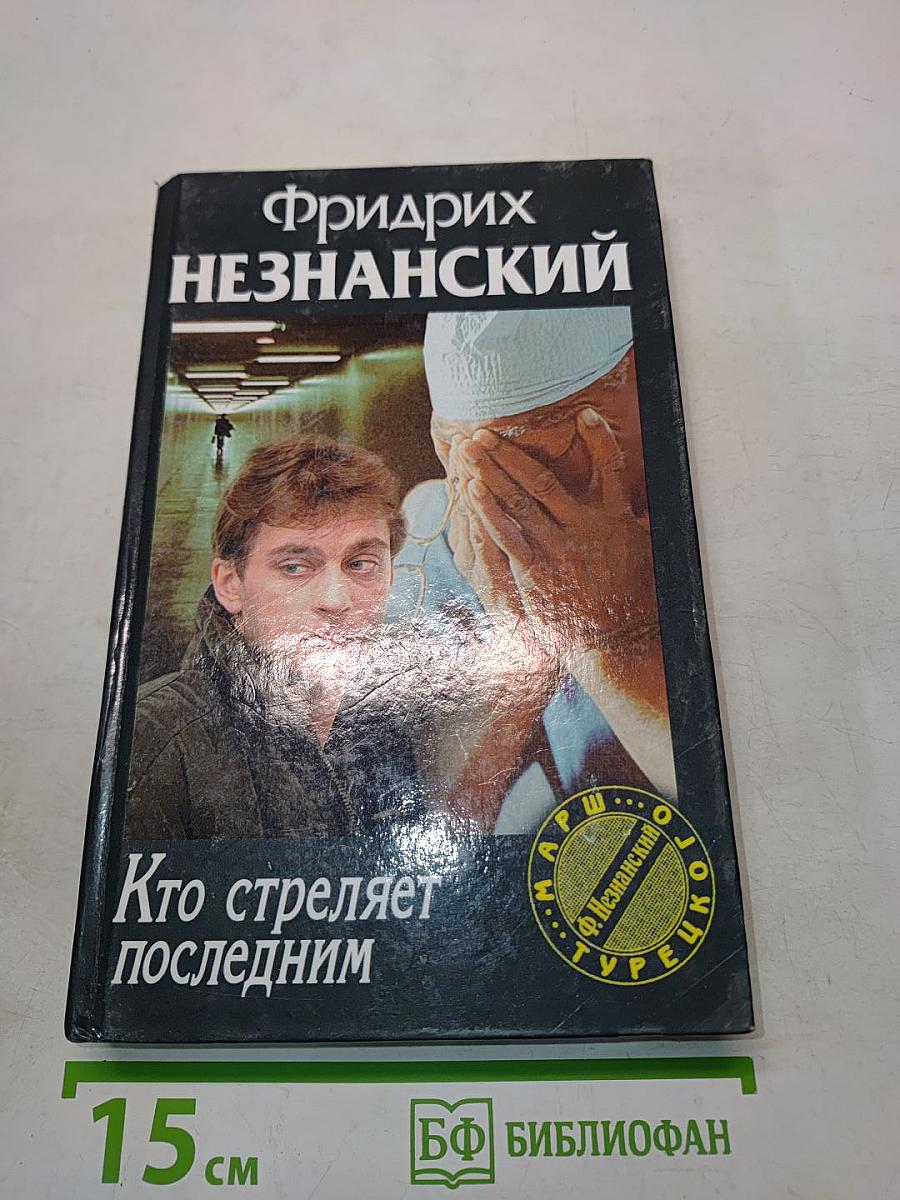 Кто стреляет последним