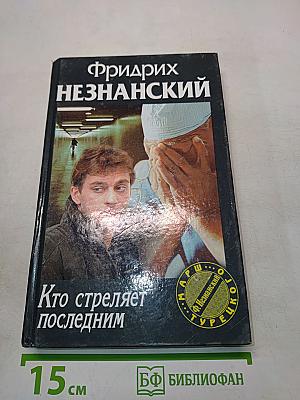 Кто стреляет последним