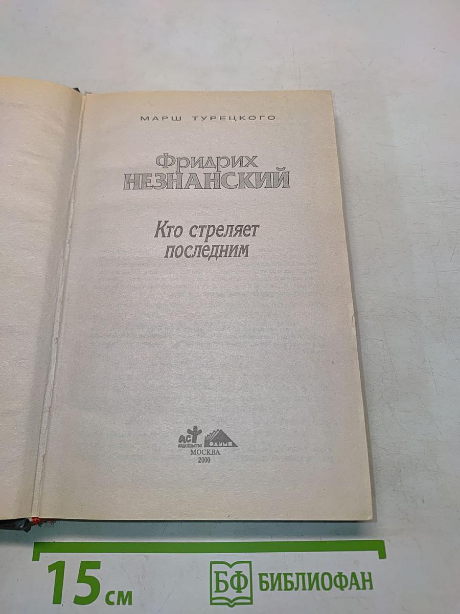 Кто стреляет последним