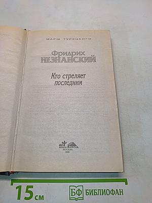 Кто стреляет последним