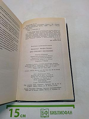 Кто стреляет последним