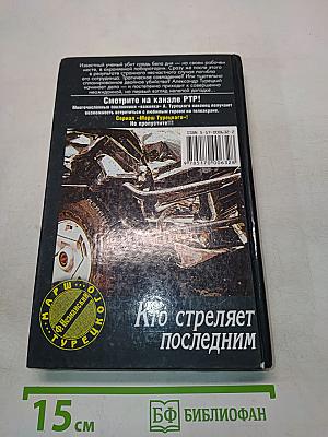 Кто стреляет последним