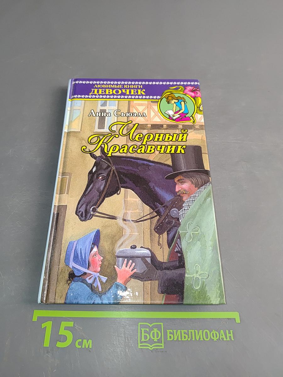 Черный красавчик
