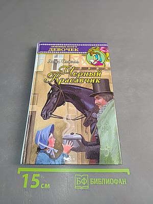 Черный красавчик