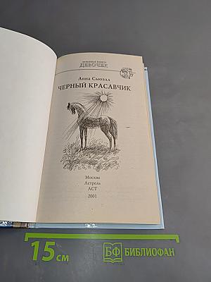 Черный красавчик