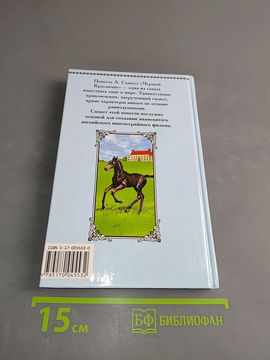 Черный красавчик