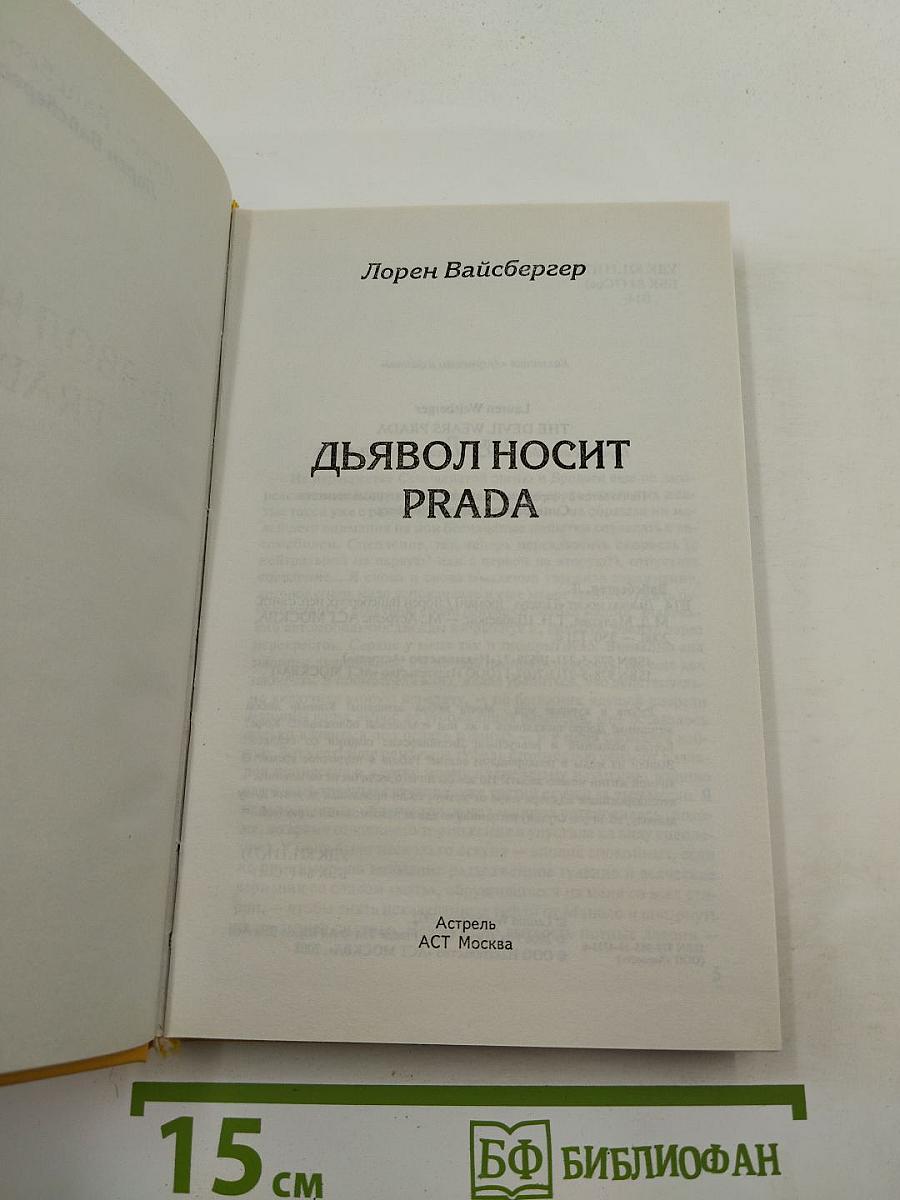 Дьявол носит PRADA