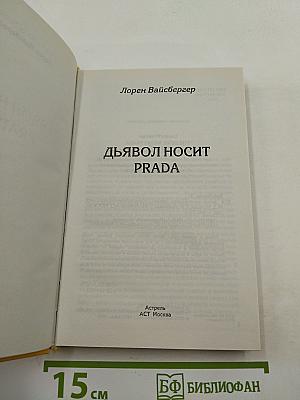 Дьявол носит PRADA