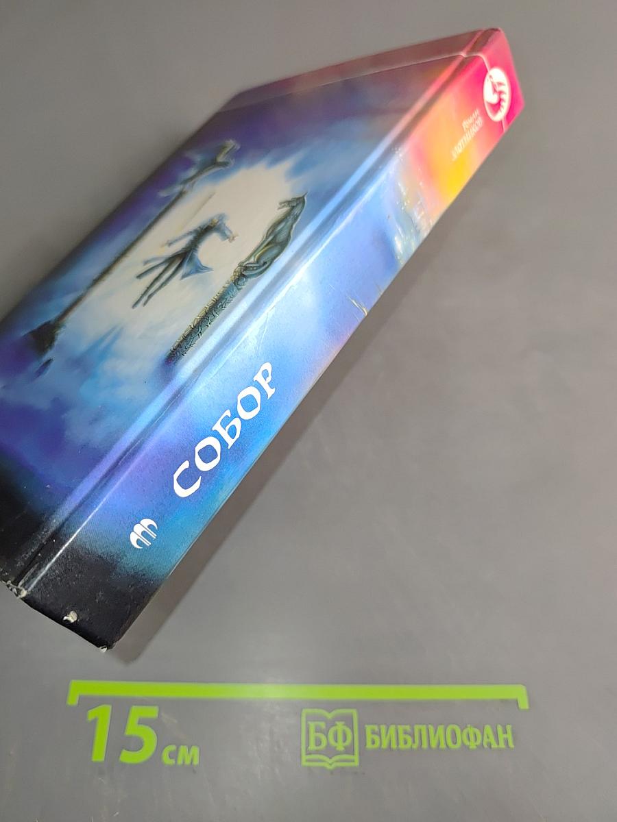 Собор