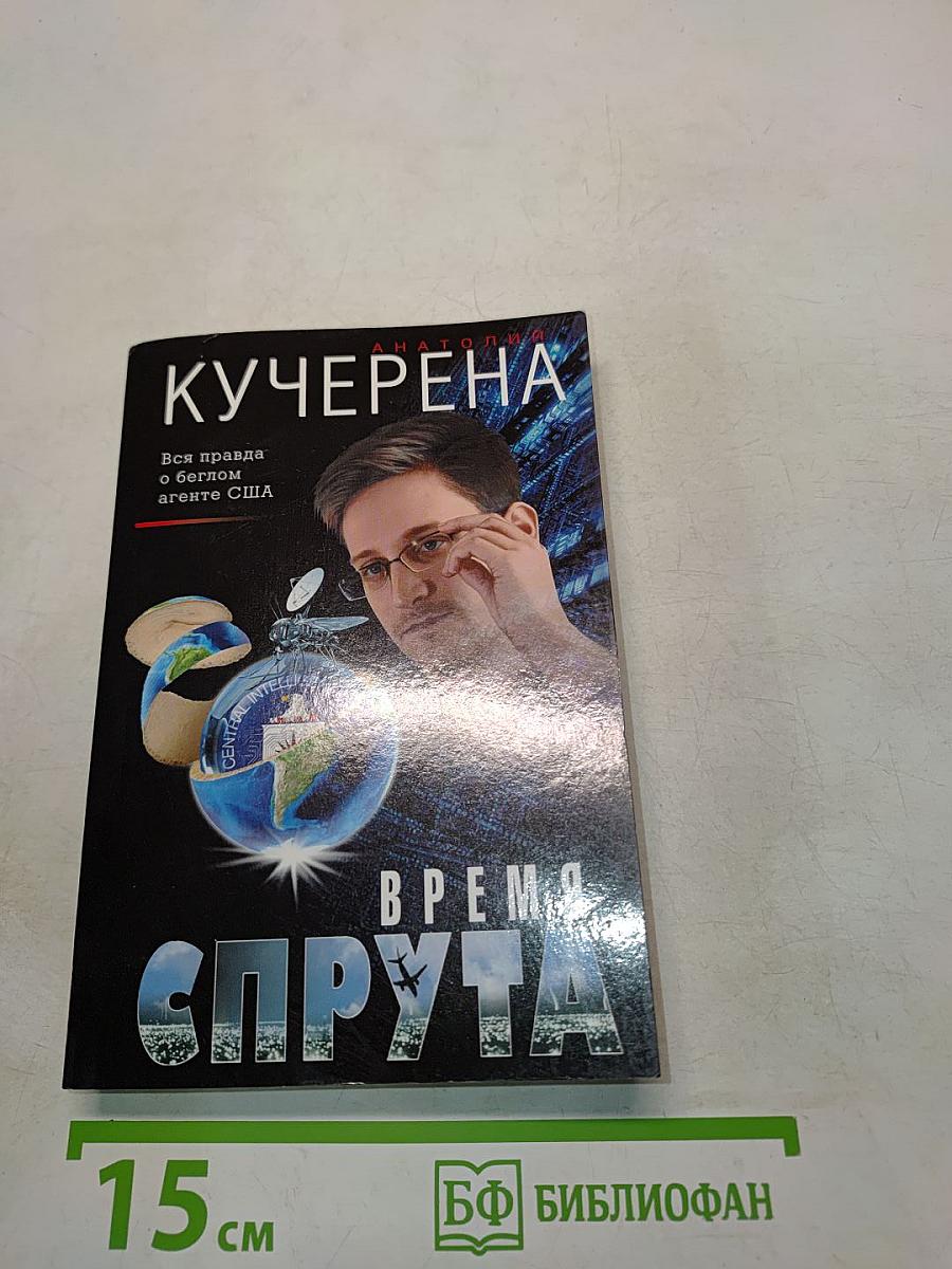 Время Спрута