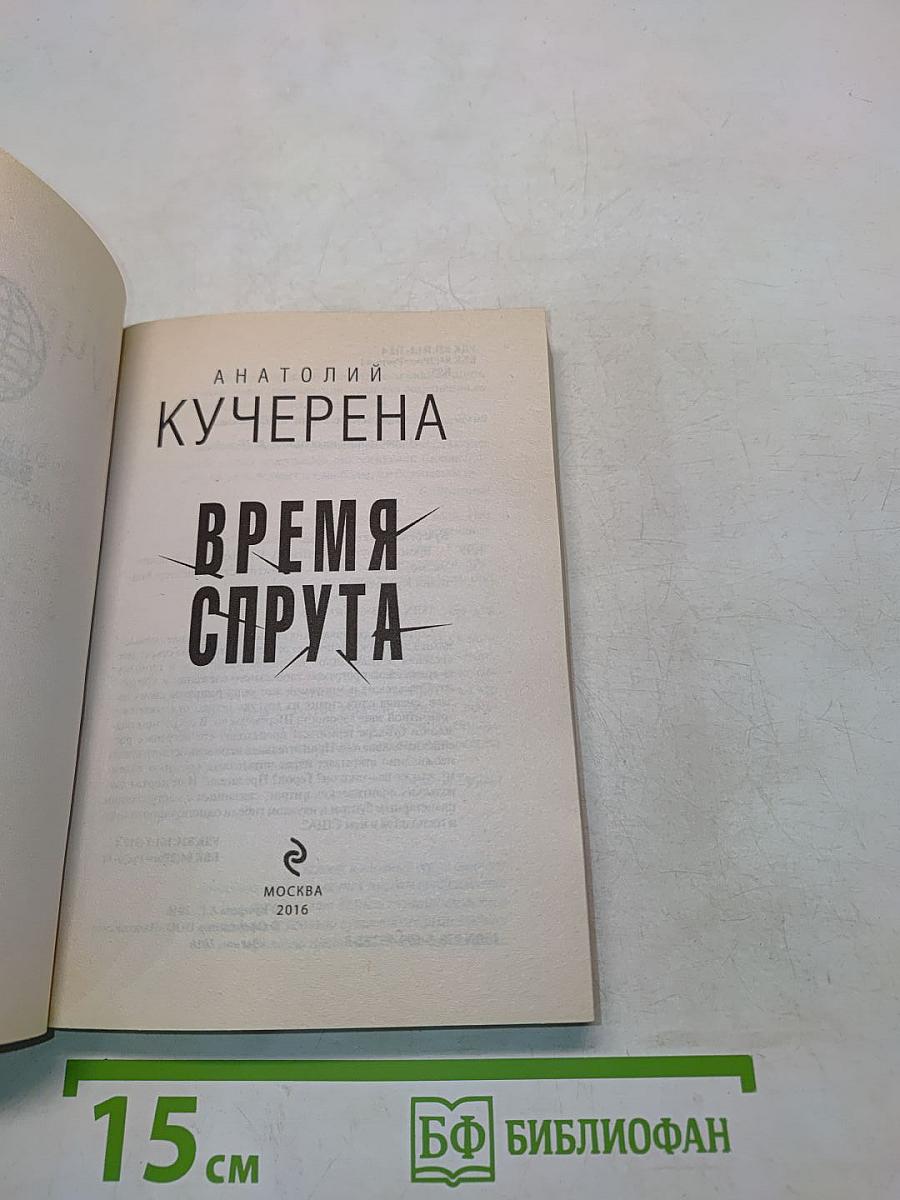 Время Спрута