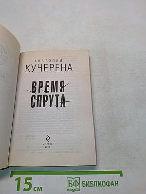 Время Спрута