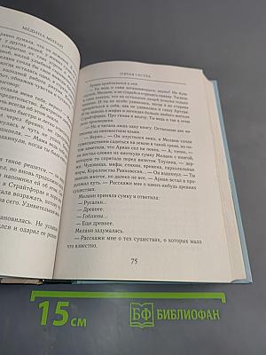 Пятая сестра