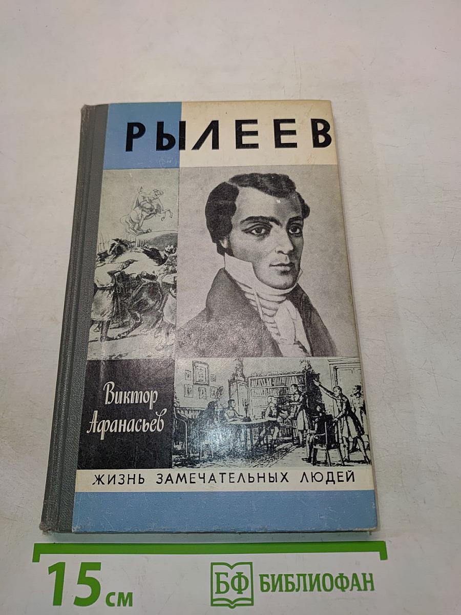 Рылеев. Жизнь замечательных людей. Часть первая