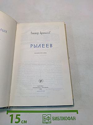 Рылеев. Жизнь замечательных людей. Часть первая