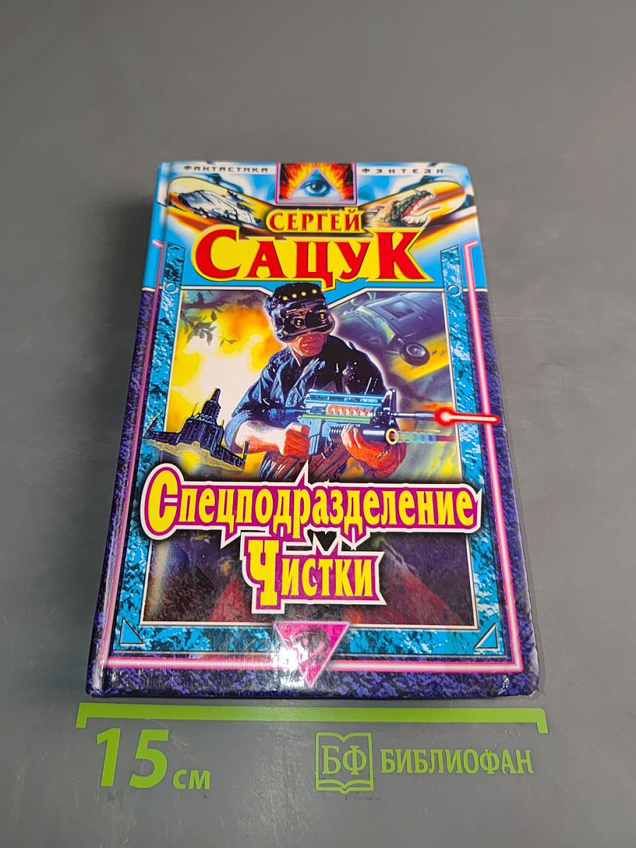 Спецподразделение Чистки