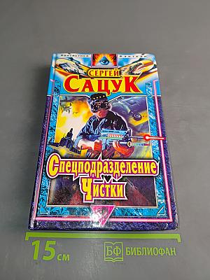 Спецподразделение Чистки