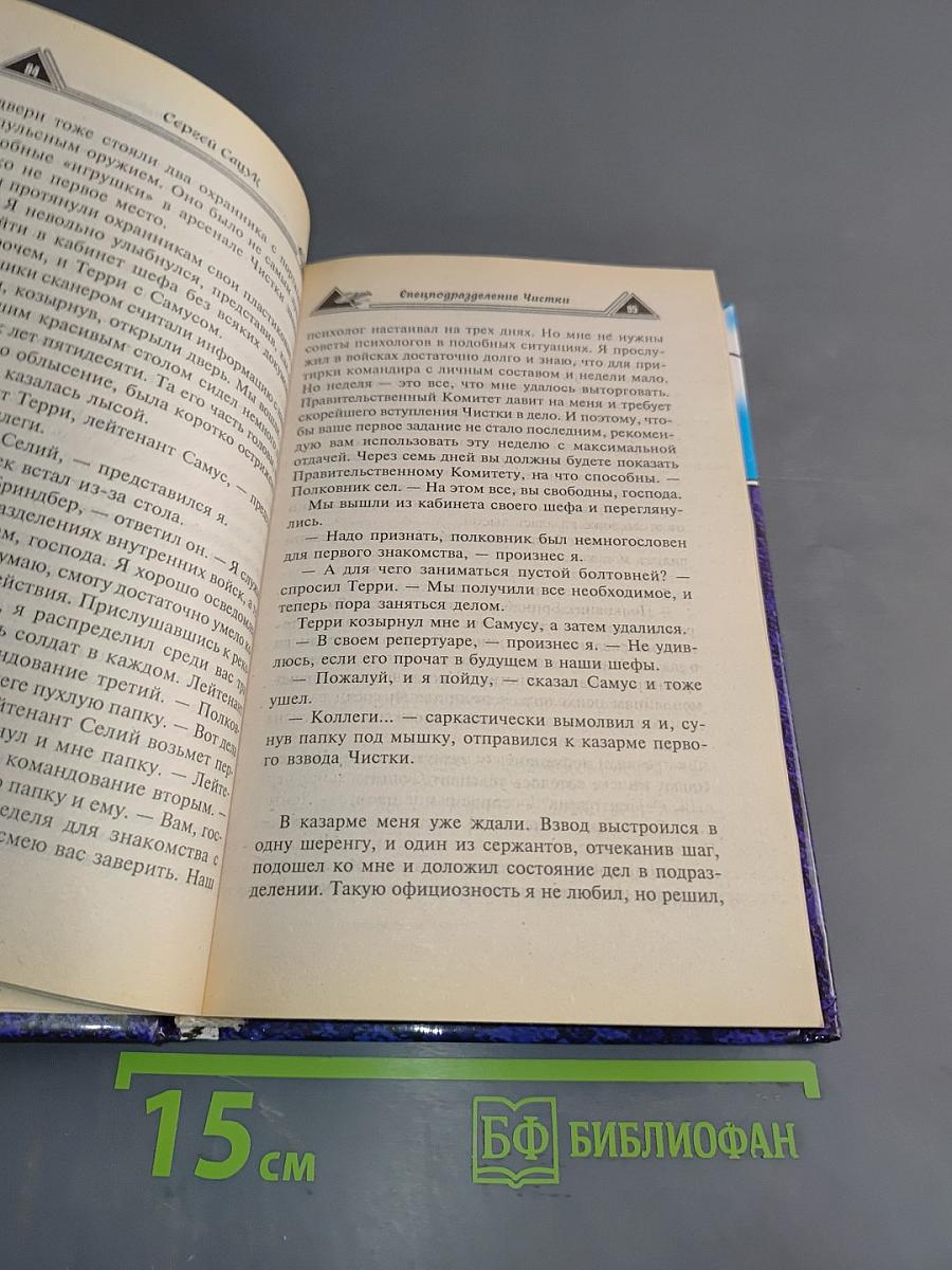 Спецподразделение Чистки