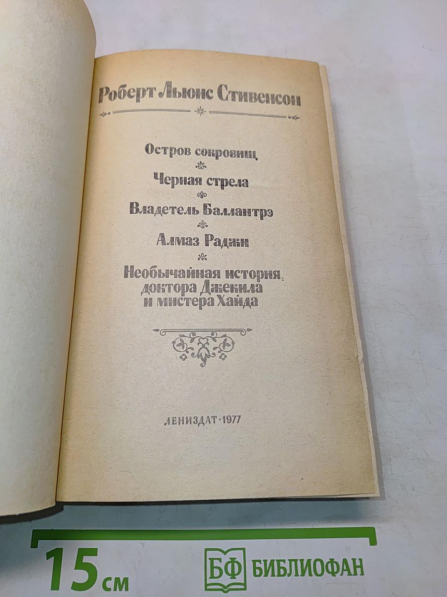 Остров сокровищ. Черная стрела. Владетель Баллантрэ. Алмаз Ранджи. Необычайная история доктора Джекила и мистера Хайда