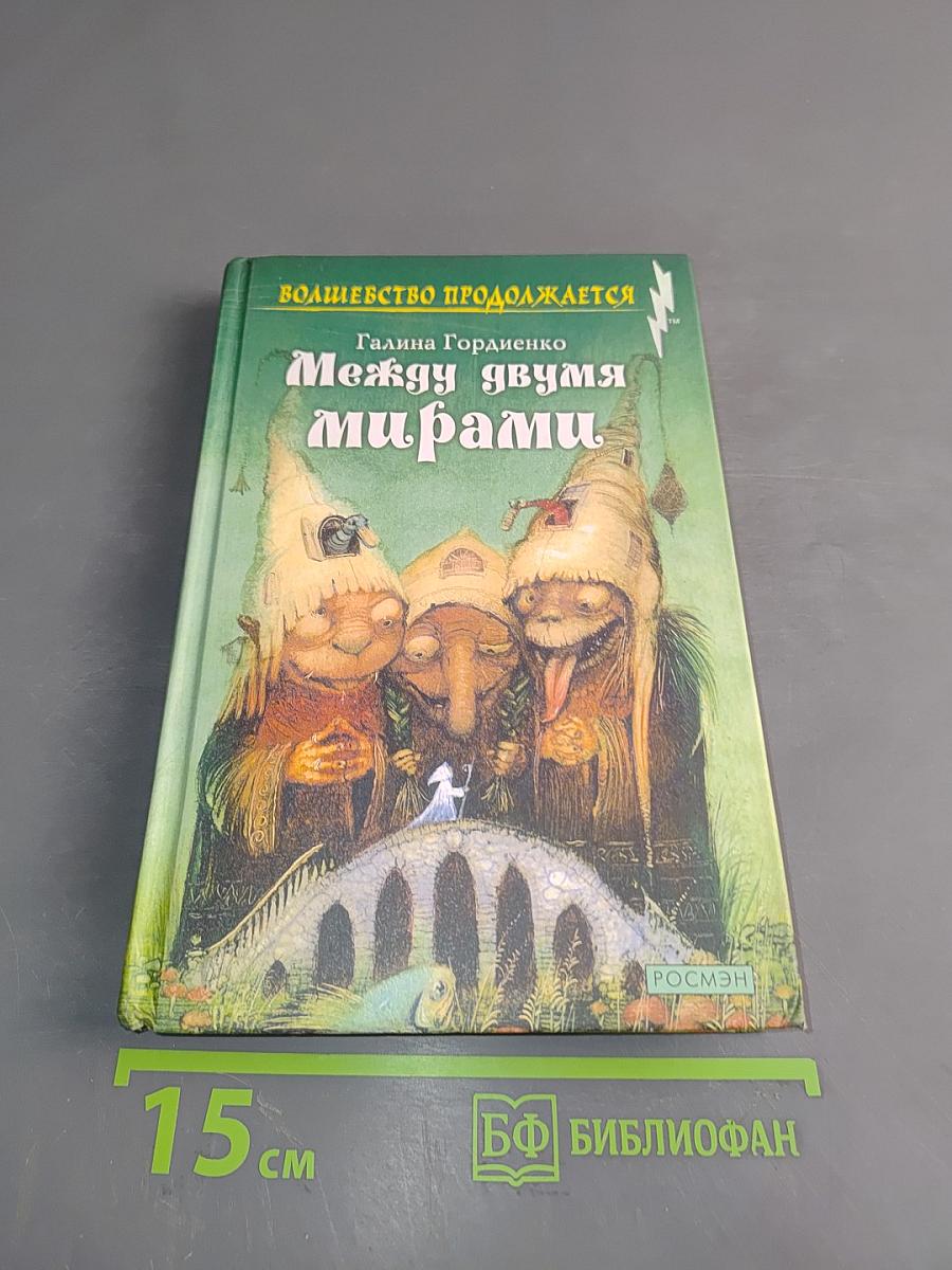 Между двумя мирами