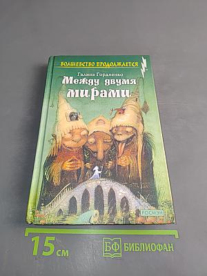 Между двумя мирами