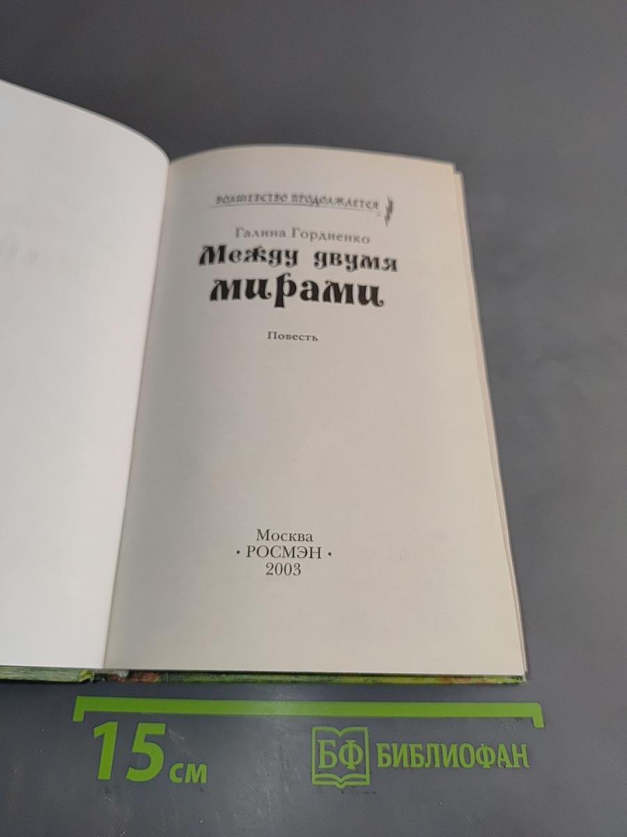 Между двумя мирами
