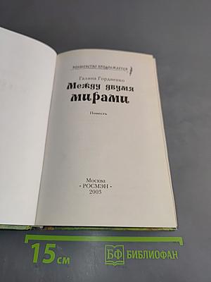 Между двумя мирами