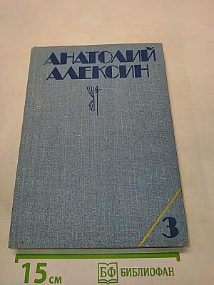 Собрание сочинений в трех томах. Том 3. Повести, пьеса, из блокнота