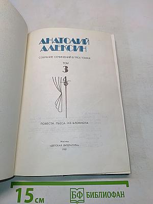 Собрание сочинений в трех томах. Том 3. Повести, пьеса, из блокнота