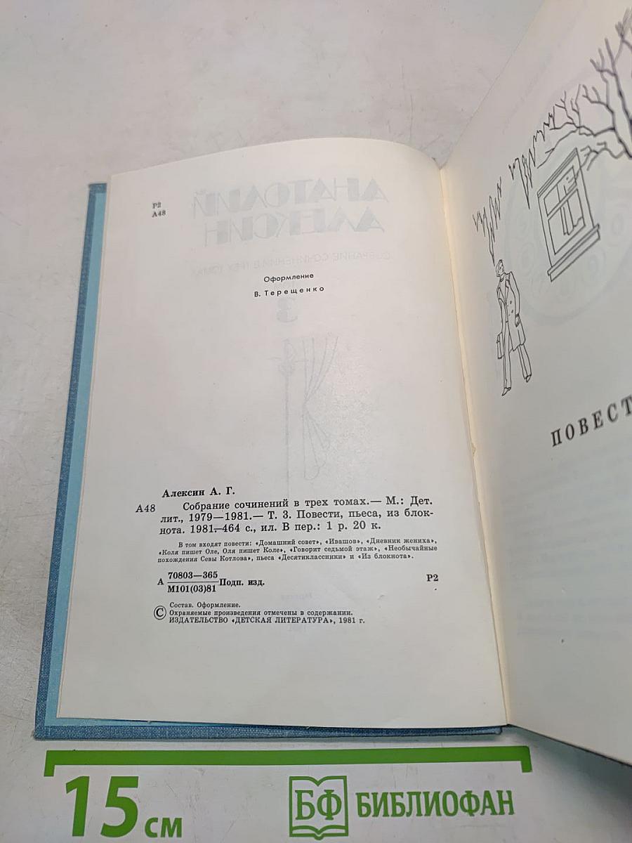 Собрание сочинений в трех томах. Том 3. Повести, пьеса, из блокнота