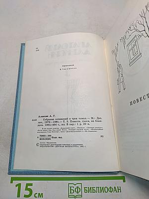 Собрание сочинений в трех томах. Том 3. Повести, пьеса, из блокнота