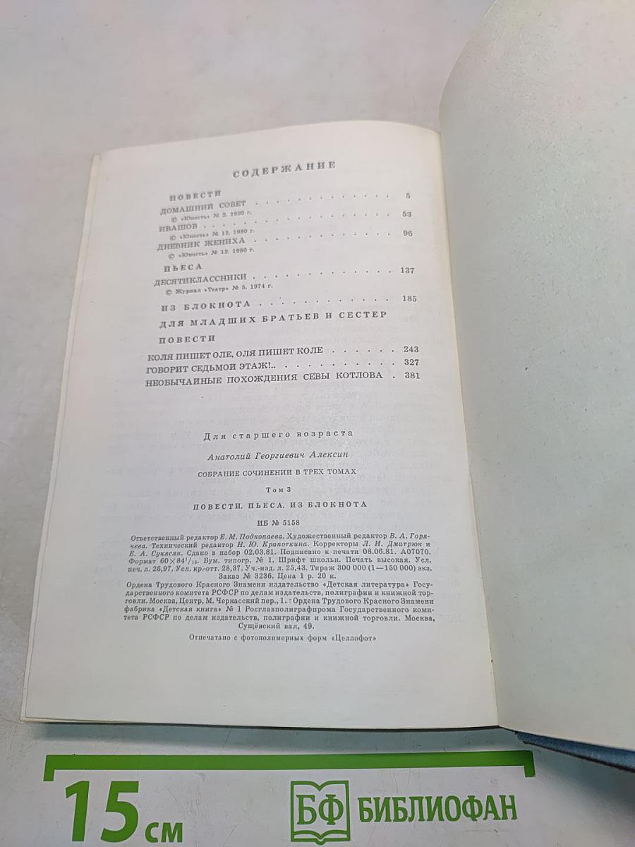Собрание сочинений в трех томах. Том 3. Повести, пьеса, из блокнота