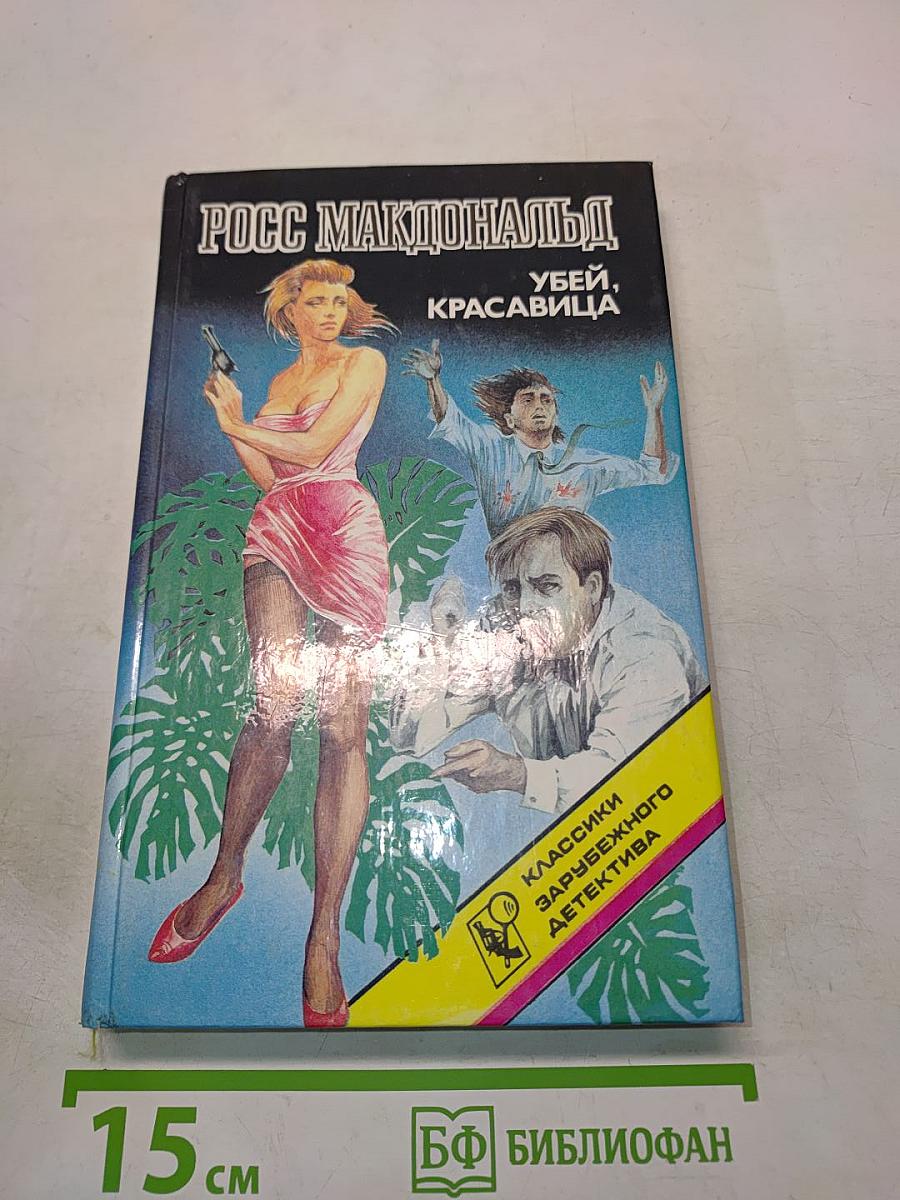Убей, красавица