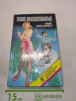 Убей, красавица
