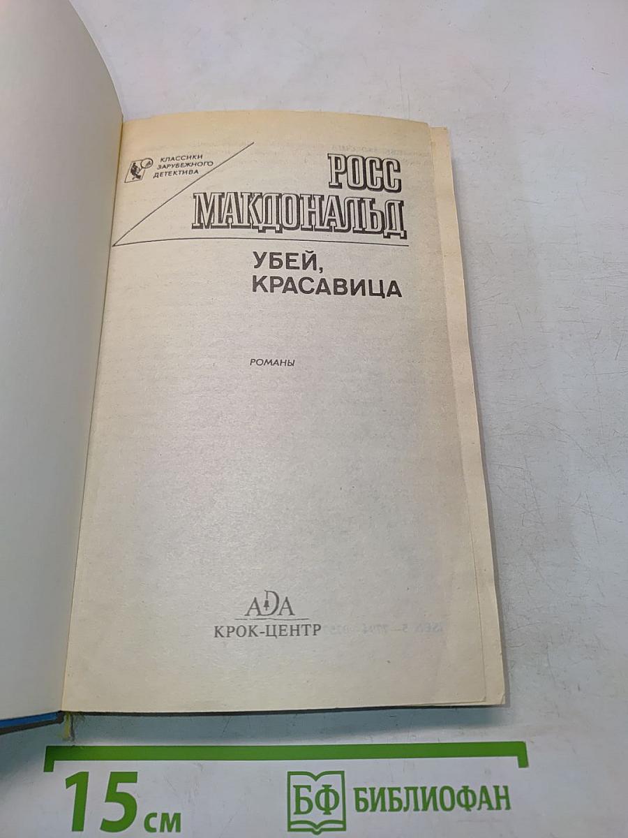 Убей, красавица